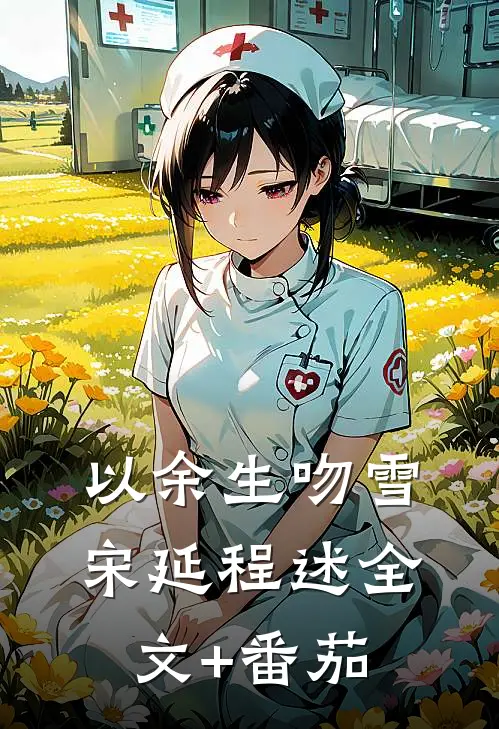 以余生吻雪宋延程述全文+番茄