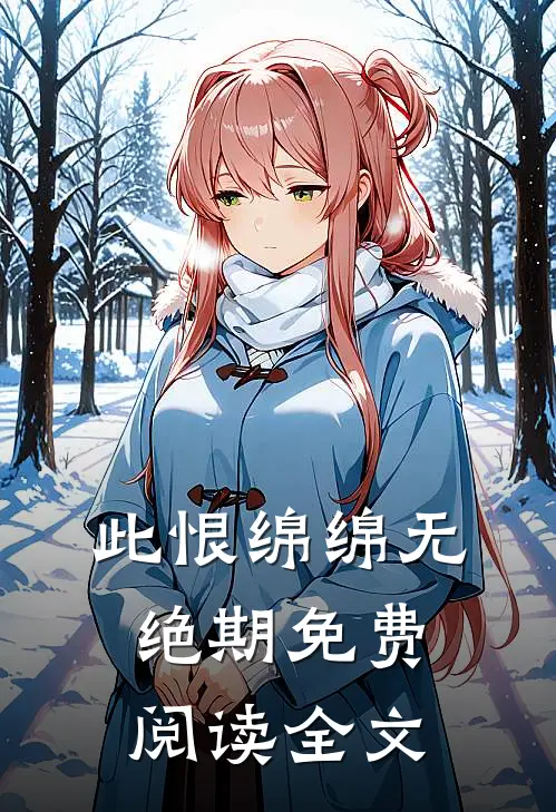 此恨绵绵无绝期免费阅读全文
