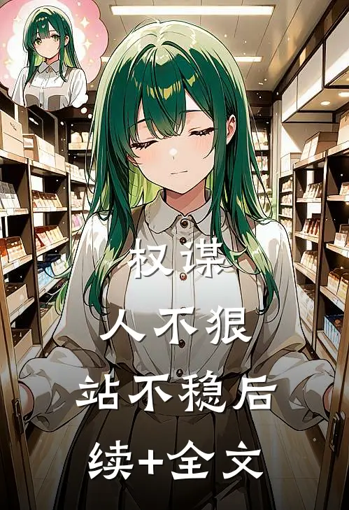 权谋：人不狠，站不稳后续+全文