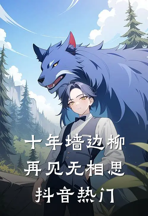 十年墙边柳，再见无相思抖音热门