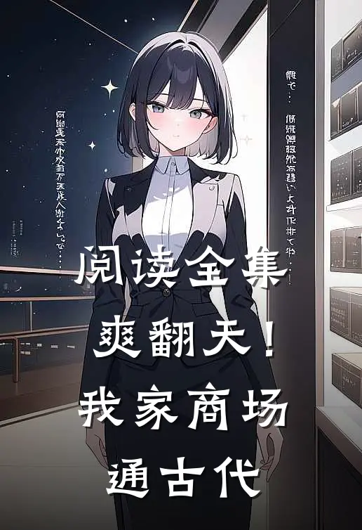 阅读全集爽翻天！我家商场通古代