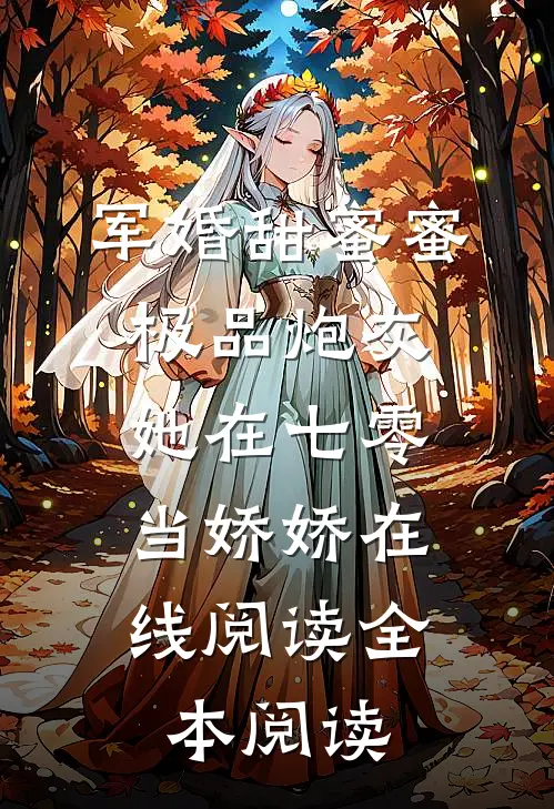 军婚甜蜜蜜：极品炮灰她在七零当娇娇在线阅读全本阅读