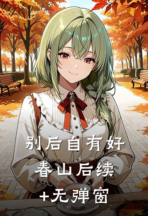 别后自有好春山后续+无弹窗
