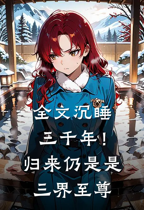 全文沉睡三千年！归来仍是是三界至尊