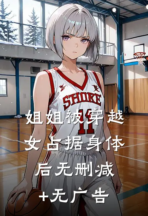 姐姐被穿越女占据身体后无删减+无广告