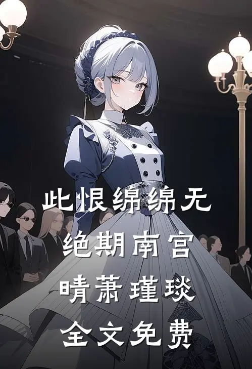 此恨绵绵无绝期南宫晴萧瑾琰全文免费