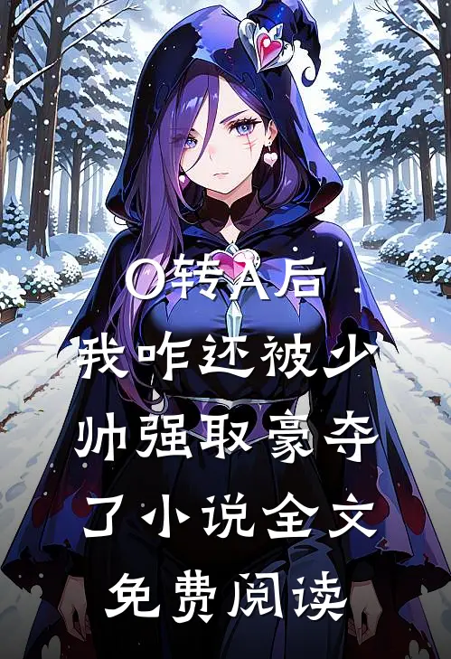 O转A后，我咋还被少帅强取豪夺了小说全文免费阅读