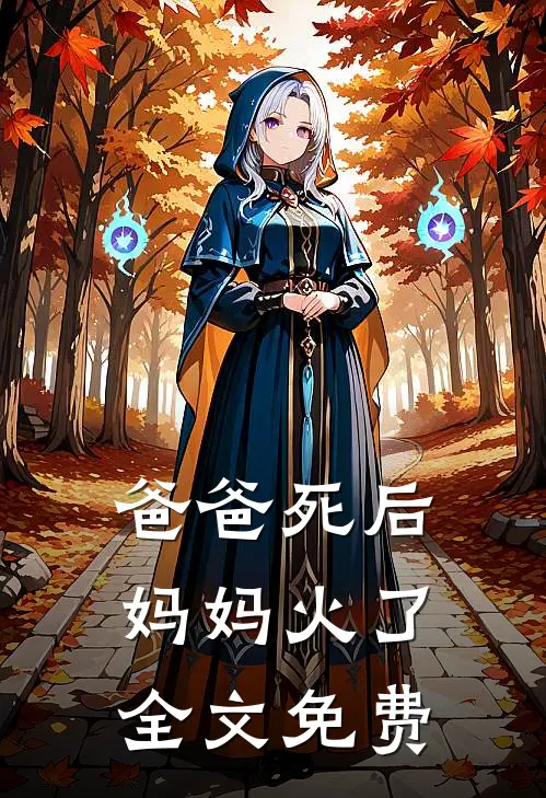 爸爸死后，妈妈火了全文免费