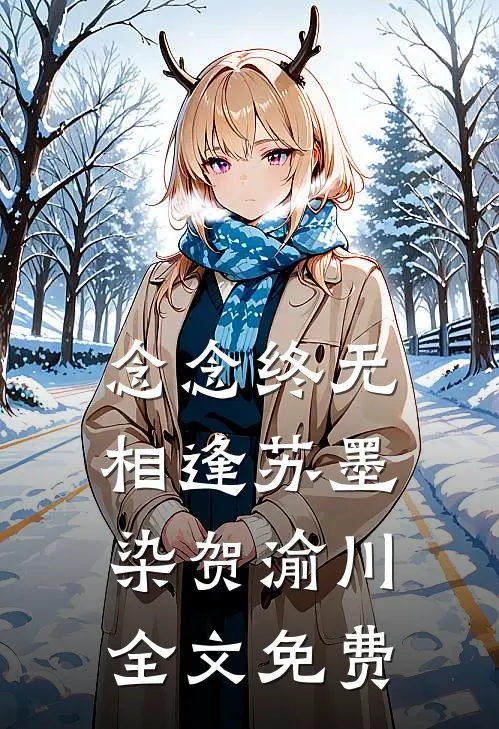 念念终无相逢苏墨染贺渝川全文免费