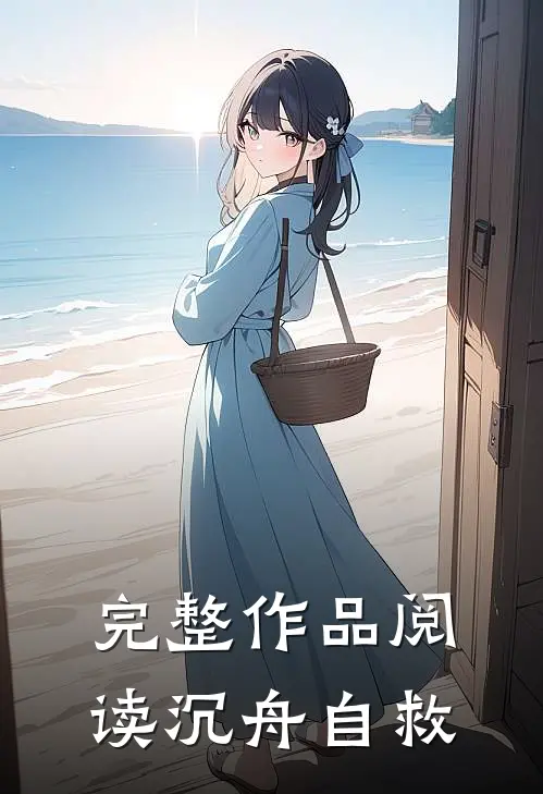 完整作品阅读沉舟自救
