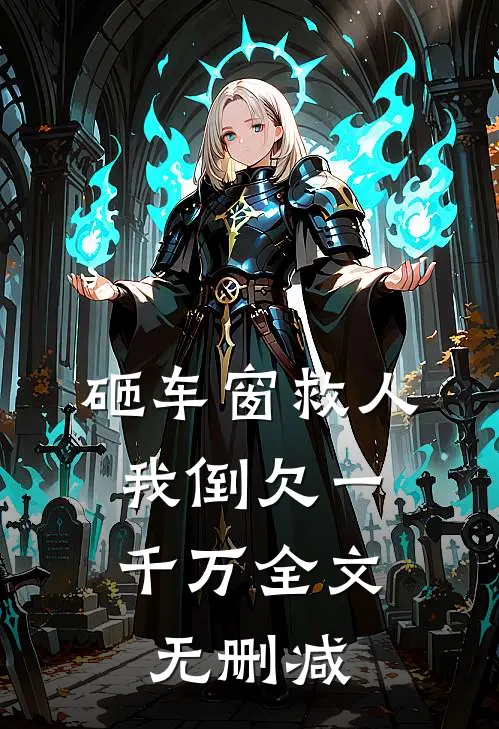 砸车窗救人，我倒欠一千万全文无删减