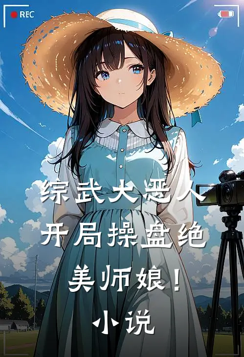综武大恶人：开局操盘绝美师娘！小说