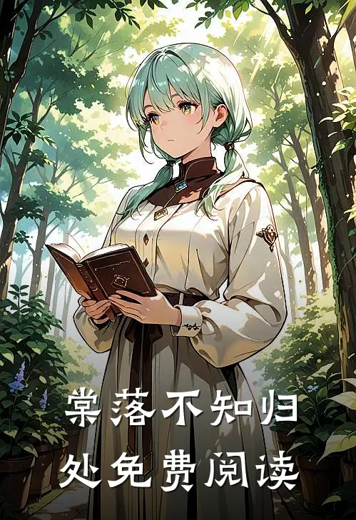 棠落不知归处免费阅读