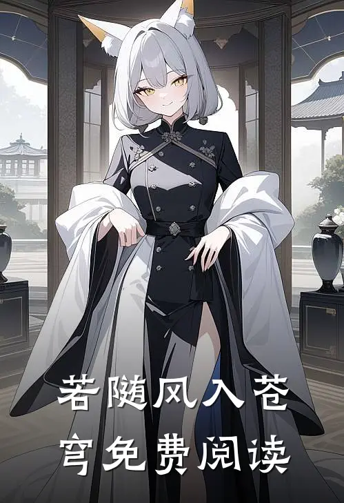 若随风入苍穹免费阅读