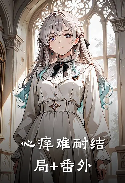心痒难耐结局+番外