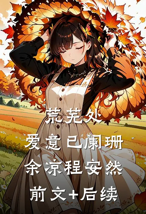 荒芜处，爱意已阑珊余凉程安然前文+后续