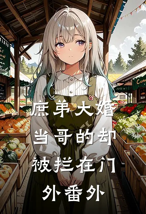 庶弟大婚，当哥的却被拦在门外番外