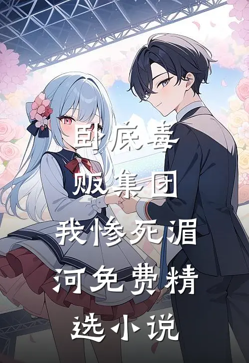 卧底毒贩集团,我惨死湄河免费精选小说
