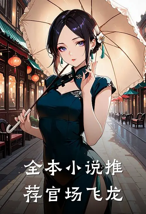 全本小说推荐官场飞龙