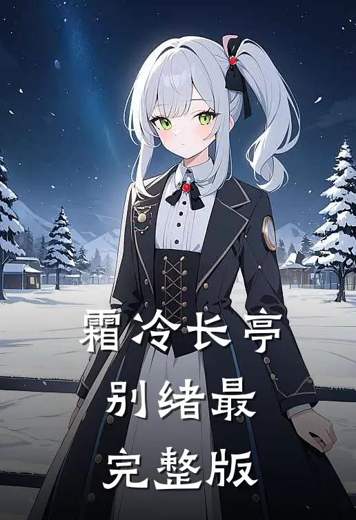霜冷长亭别绪最完整版