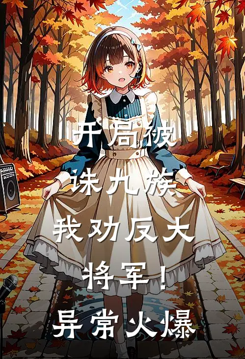 开局被诛九族，我劝反大将军！异常火爆