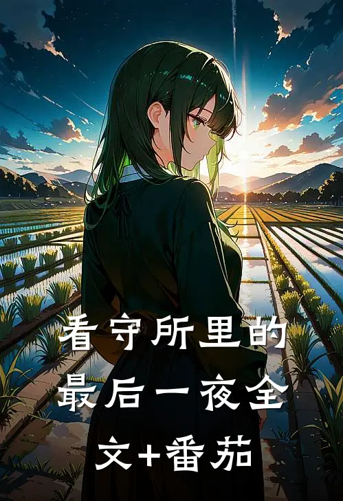 看守所里的最后一夜全文+番茄