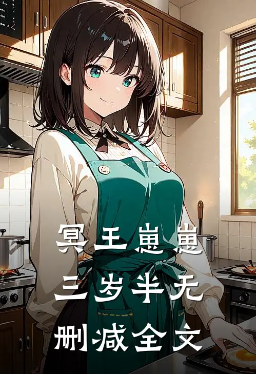 冥王崽崽三岁半无删减全文