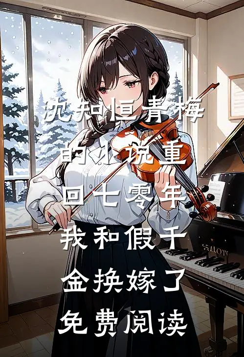 沈知恒青梅的小说重回七零年，我和假千金换嫁了免费阅读