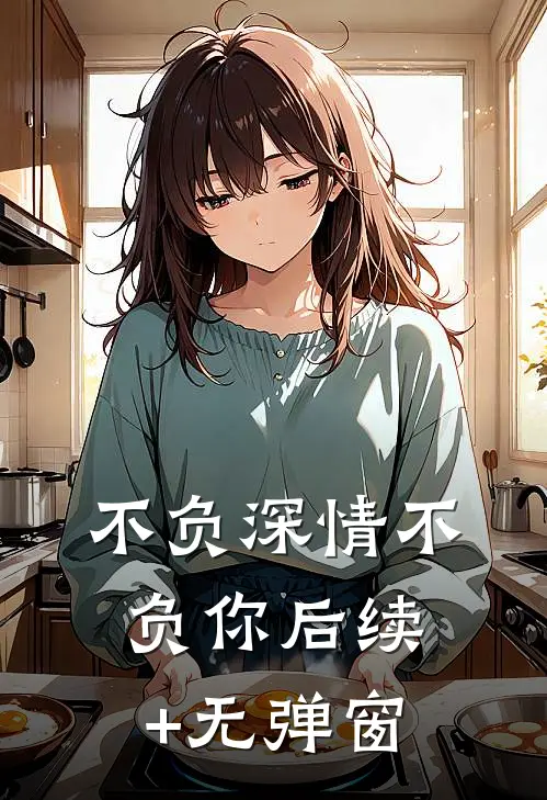 不负深情不负你后续+无弹窗