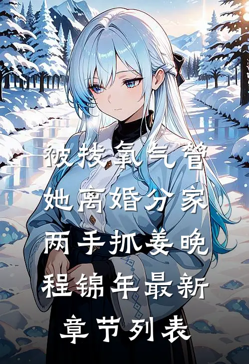被拔氧气管，她离婚分家两手抓姜晚程锦年最新章节列表