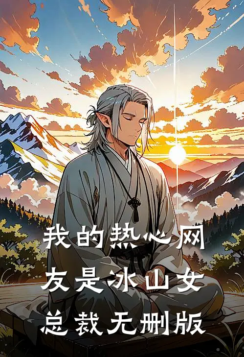 我的热心网友是冰山女总裁无删版