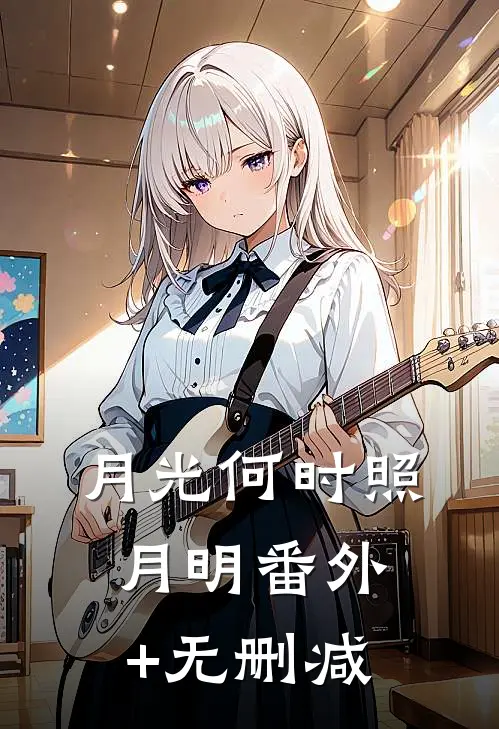 月光何时照月明番外+无删减
