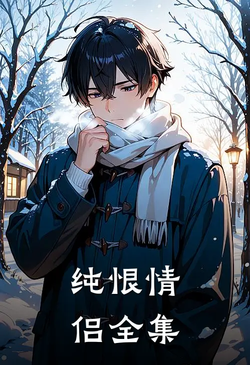 纯恨情侣全集