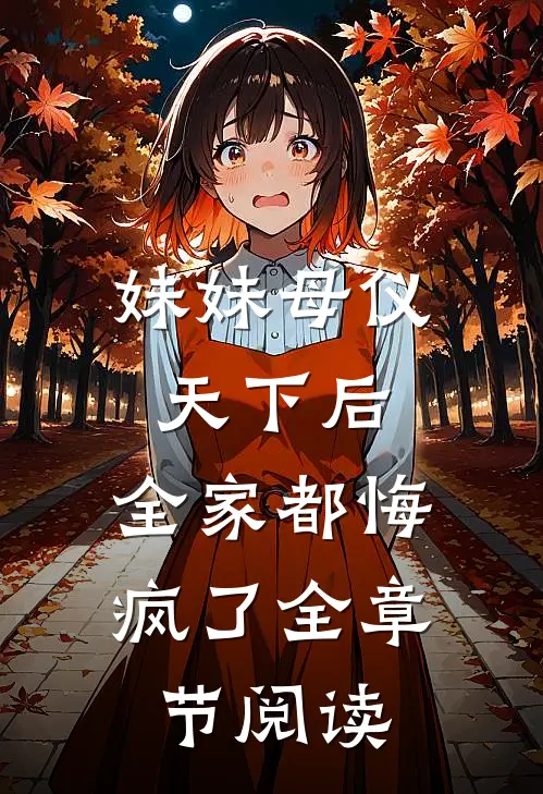 妹妹母仪天下后，全家都悔疯了全章节阅读