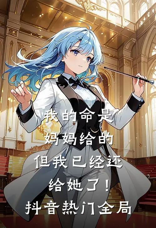 我的命是妈妈给的，但我已经还给她了！抖音热门全局