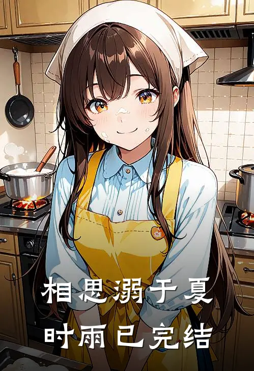 相思溺于夏时雨已完结