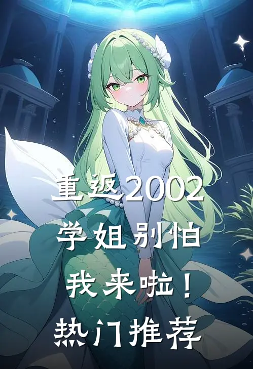 重返2002：学姐别怕我来啦！热门推荐
