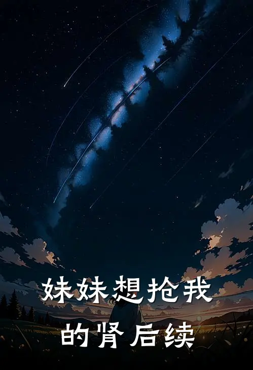 妹妹想抢我的肾后续