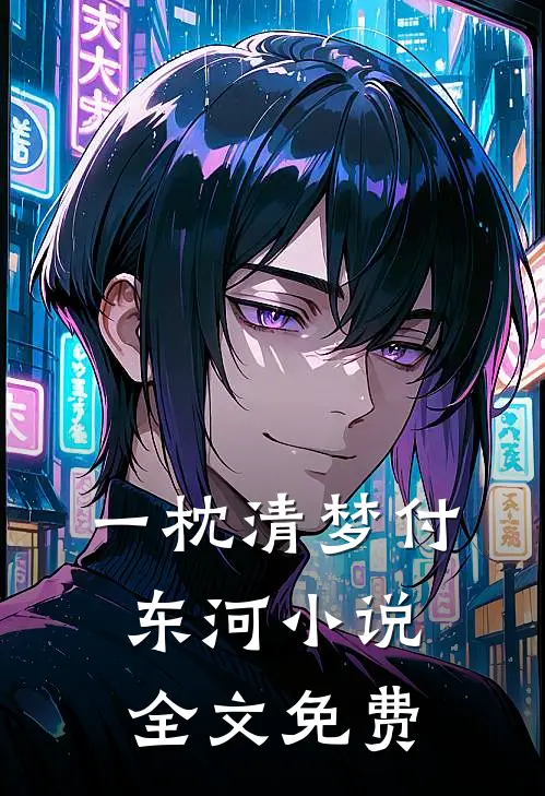 一枕清梦付东河小说全文免费