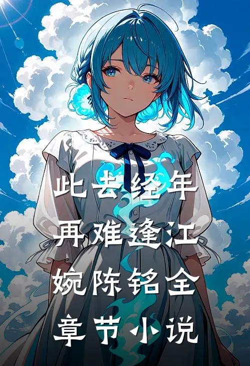 此去经年再难逢江婉陈铭全章节小说