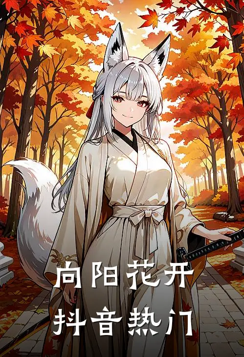 向阳花开抖音热门