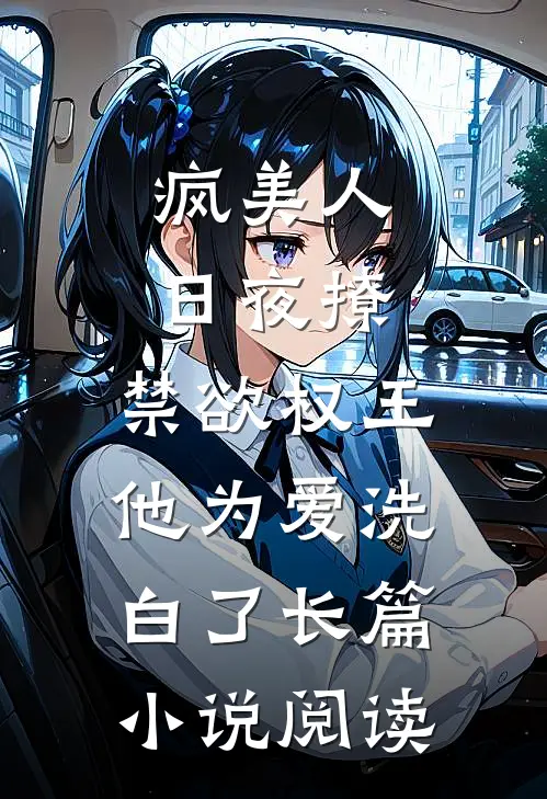 疯美人日夜撩，禁欲权王他为爱洗白了长篇小说阅读