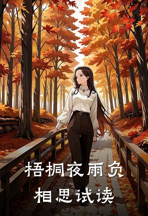 梧桐夜雨负相思试读