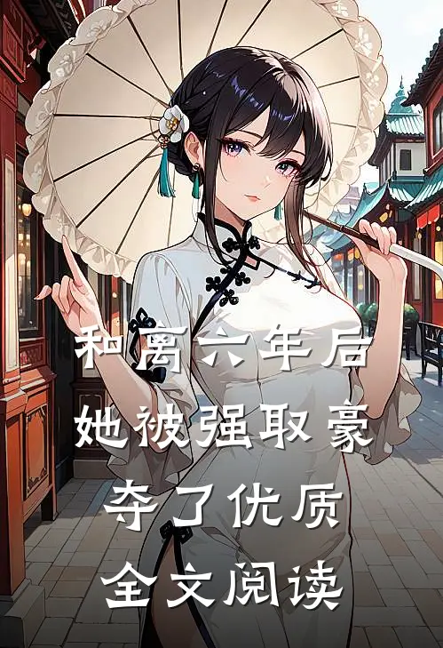 和离六年后，她被强取豪夺了优质全文阅读