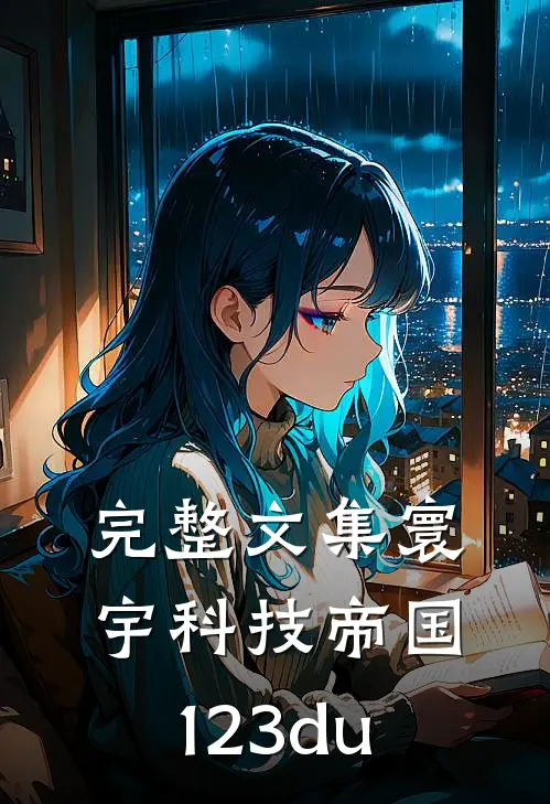 完整文集寰宇科技帝国123du