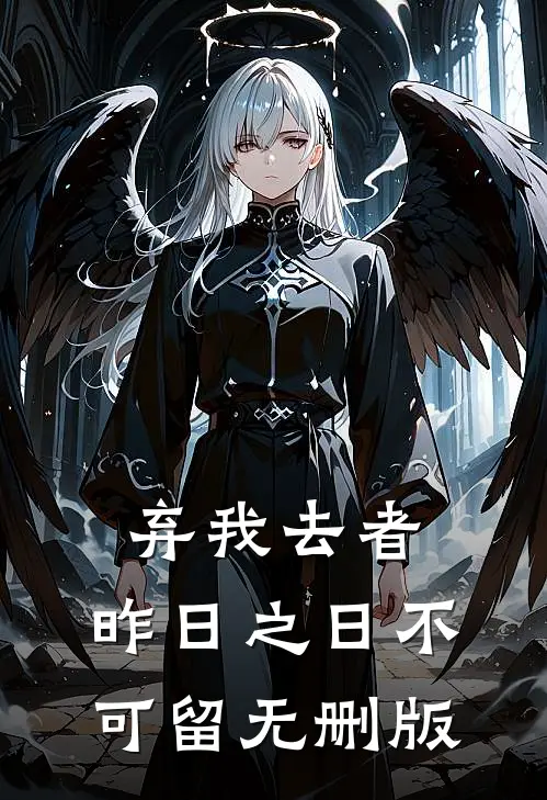 弃我去者，昨日之日不可留无删版