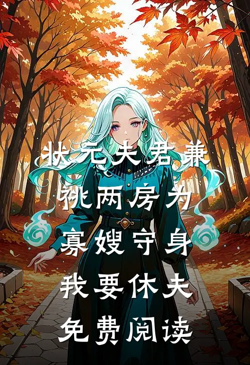 状元夫君兼祧两房为寡嫂守身，我要休夫免费阅读