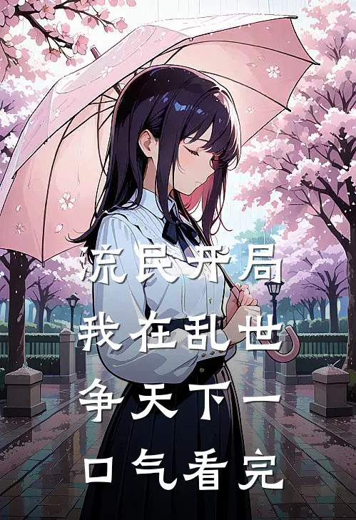 流民开局：我在乱世争天下一口气看完