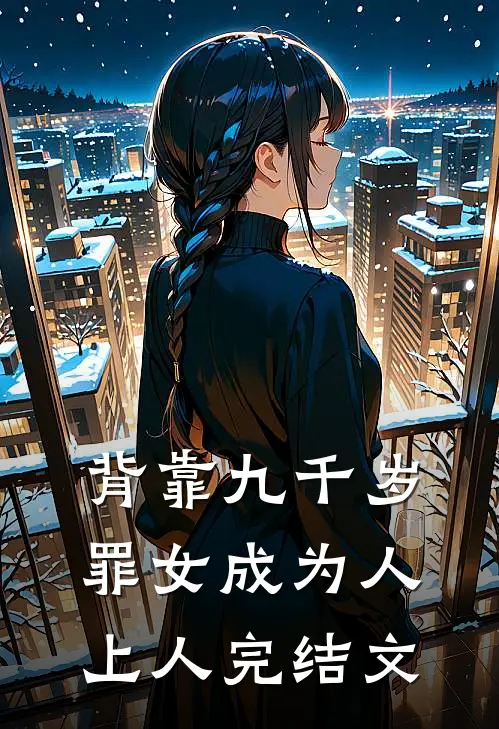 背靠九千岁，罪女成为人上人完结文