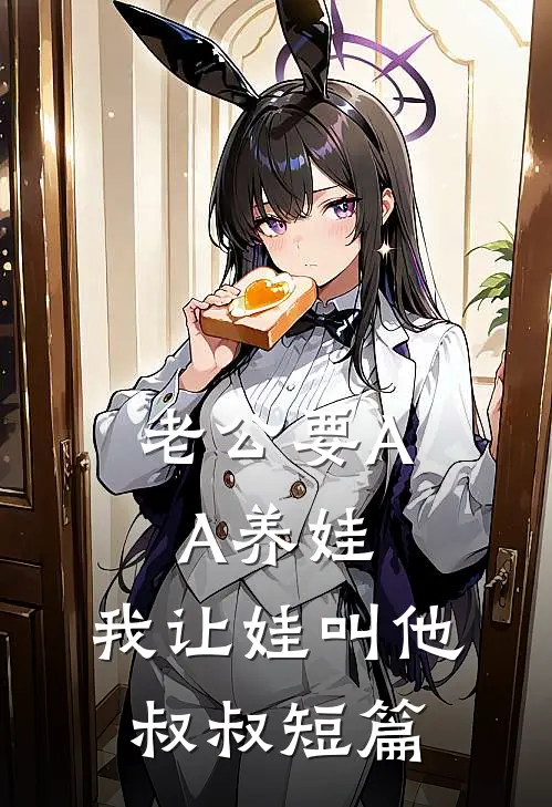 老公要AA养娃，我让娃叫他叔叔短篇